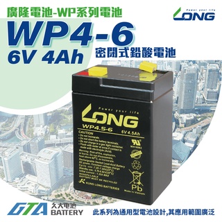 ✚久大電池❚ LONG 廣隆電池 WP4-6 6V4Ah NP4-6 兒童電動車 童車 緊急照明燈 電子磅秤 電子秤