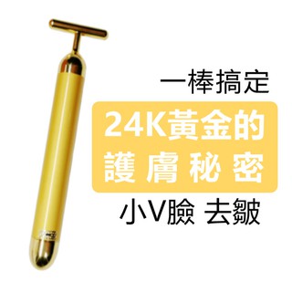 24k黃金美容棒 面部v臉神器 臉部按摩器 黃金棒 電動美容棒 3D瘦臉器提拉緊致 美容儀 黃金美容T棒 按摩器 附電池