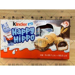【黑薪商行】健達 河馬巧克力 （一盒5入）Kinder Happy Hippo Cocoa (5pcs/box)