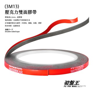 晴雨窗雙面膠｜臺南現貨｜3米長 寬5mm 厚1.2mm｜強力雙面膠 防水壓克力雙面膠 防水雙面膠｜053M｜破盤王