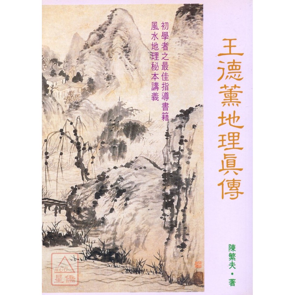 王德薰地理真傳(POD)〔武陵〕9789573507918
