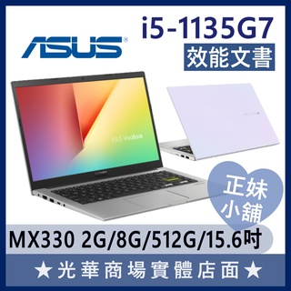 Q妹小舖❤I5獨顯 X513EP-0481W1135G7 15.6吋 華碩ASUS 輕薄 效能 商務 文書 白 筆電