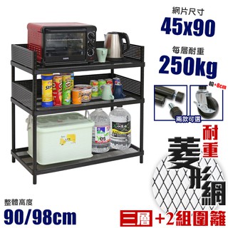 【居家cheaper】耐重菱形網三層架/推車+2組圍籬 45X90X90/98CM/層架鐵架/菱型網/全省免運