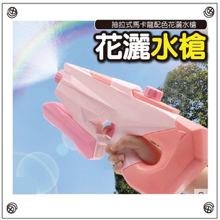 [🎀臺灣現貨 ❤Baby Park❤]玩具水槍 戲水沙灘玩具 兒童玩具抽拉式馬卡龍配色花灑水槍 噴水/花灑園藝玩水