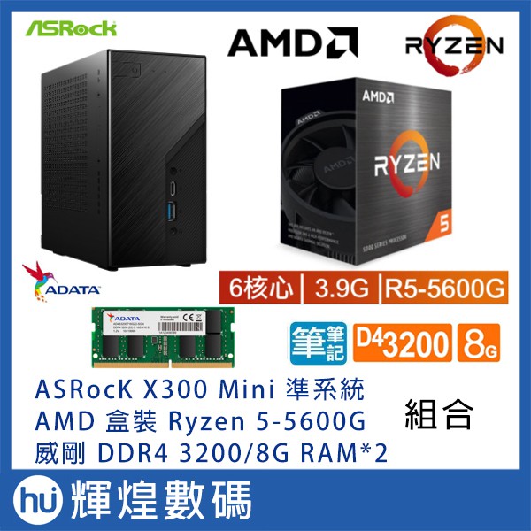 ASROCK X300 主機 + AMD Ryzen 5-5600G+威剛 DDR4 3200 8G RAM*2組合