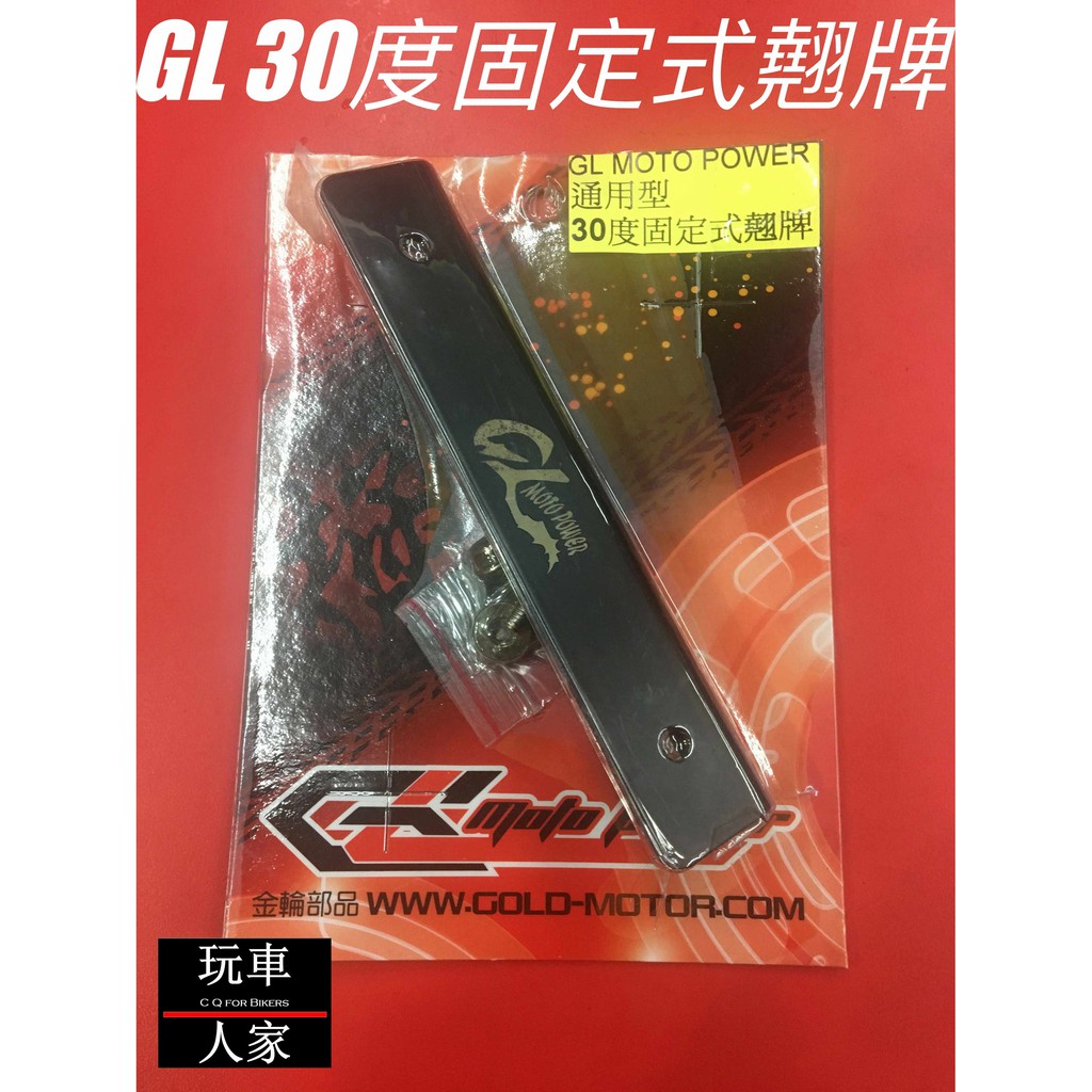 【玩車人家】GL MOTO POWER 通用30度固定式翹牌 翹牌 牌架 VJR G6 勁戰 FORCE 雷霆S