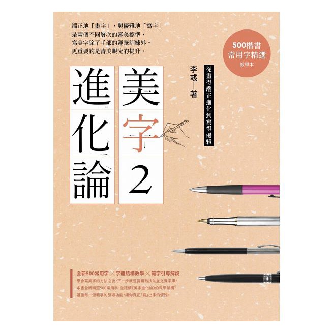 美字進化論2 500行書常用字 500楷書常用字 2本專利斜十字格習字本 金牌硬筆字大師教你一次學好行書 精進楷書 蝦皮購物
