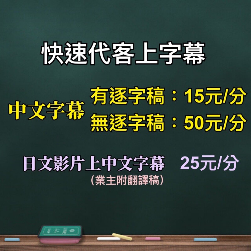 影片上字幕youtube字幕特價每分鐘15分元起 蝦皮購物