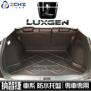 納智捷 Luxgen 防水托盤 /適用於 s3 s5 u6 u7 m7 mpv7 suv7 u5 urx 防水托盤