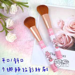 😉卡娜赫拉扭扭限定彩妝刷 Kanahei兔兔P助正版授權 平口化妝刷 斜口化妝刷 彩妝刷具 蜜粉刷 腮紅刷 修容