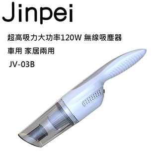 【JINPEI錦沛】超高吸力大功率120Ｗ 無線吸塵器 車用 家居兩用 JV-03B 品牌旗艦館