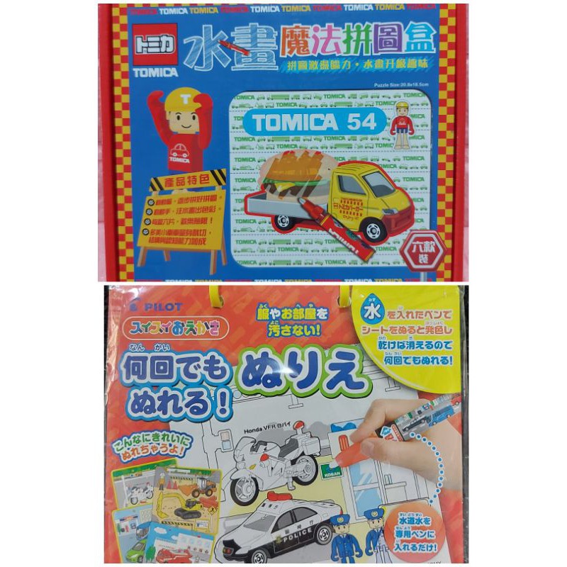 玩1～2次，tomica，水畫魔法拼圖盒。日本，PILOT，百樂，TOMICA，車車，水寫畫冊 (含水畫筆)。