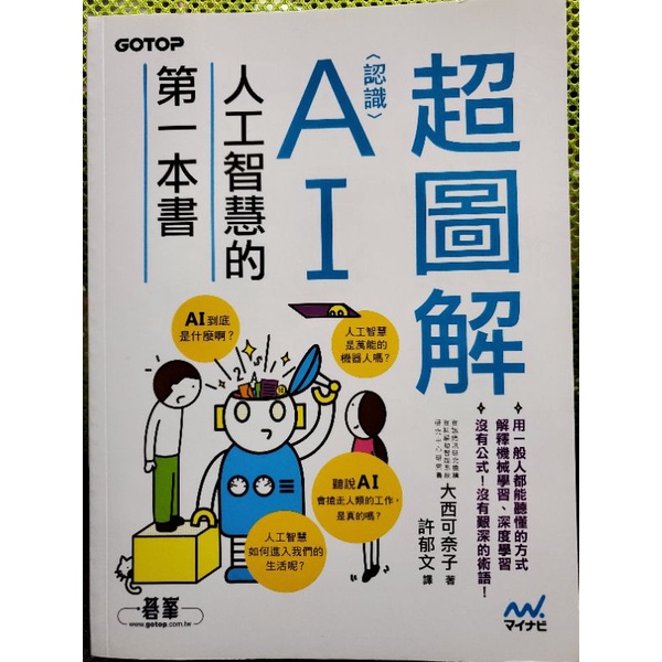 碁峯 超圖解認識AI 人工智慧的第一本書 大學二手書