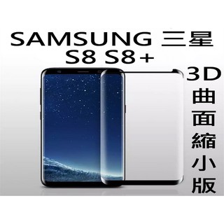 SAMSUNG 三星 S8 S8+ 3D曲面滿版 9H鋼化玻璃貼 全膠 全透明 縮小版 全屏 全覆蓋