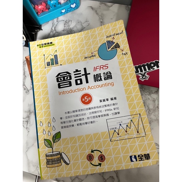 《二手書》會計概論 第五版