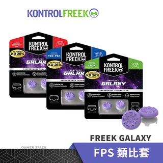 KontrolFreek FPS FREEK GALAXY 類比套 紫色 SWITCH PS4/5 XBOX 玩家空間
