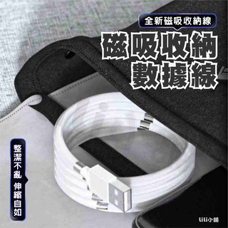 磁吸式 磁鐵收納傳輸線 手機 磁吸傳輸線 磁鐵傳輸線 快充 iPhone 安卓 Type-C 三星 小米 華為 充電線