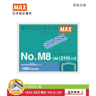 MAX B8訂書針 NO.8-1M (1000支/盒)【Officemart】