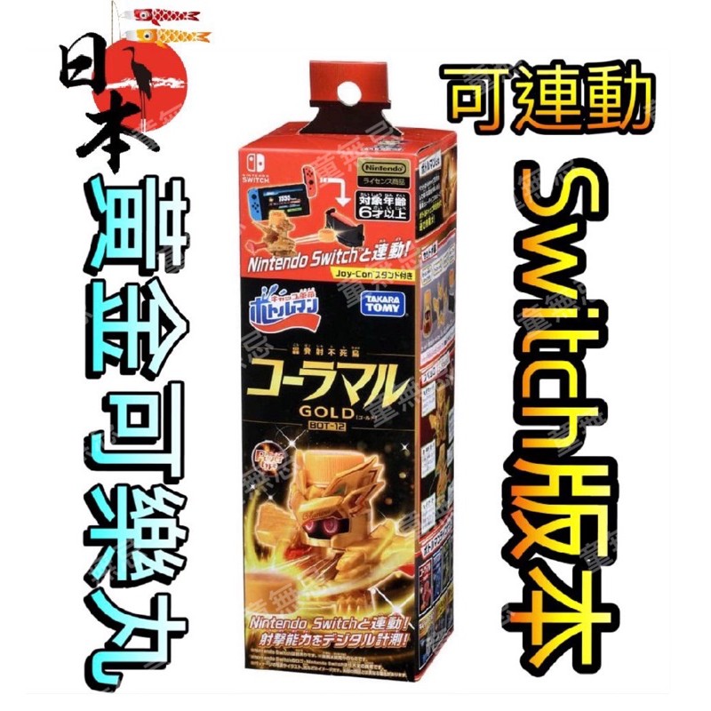 【童無忌】🔥現貨🔥日本正品 可連動 SWITCH BOT 12 黃金可樂丸 黃金Ver 射擊覺醒 激鬥瓶蓋人BOT12