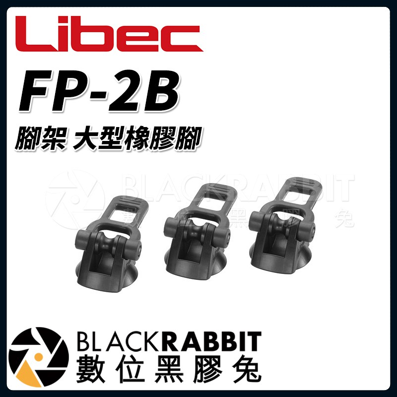 【 Libec FP-2B 腳架 大型橡膠腳 適用 RT30B RT40RB RT50B RT50C 】 數位黑膠兔