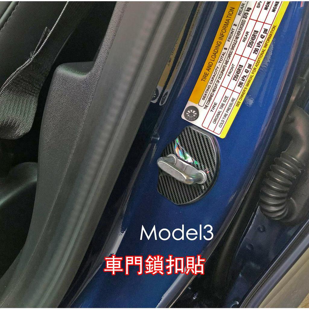 大虎嚴選台灣出貨 特斯拉Model3 18-22年 門鎖扣蓋  車門門鎖貼 門鎖蓋 一組4片