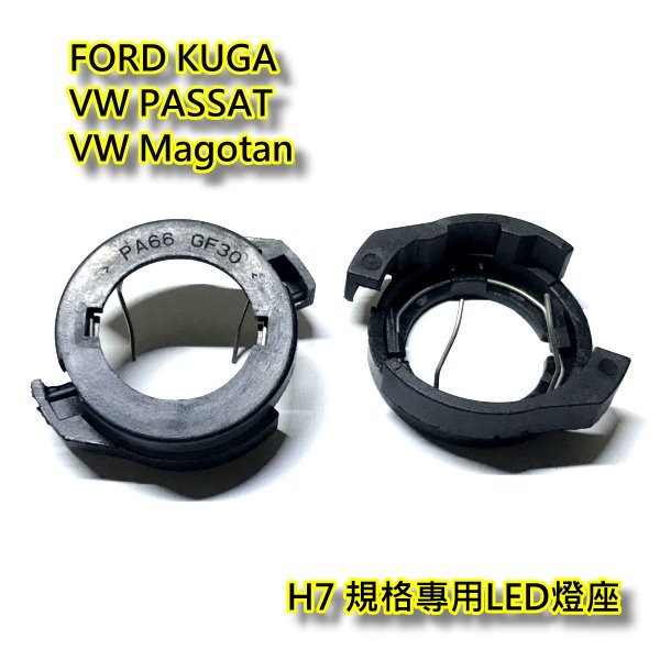 福特 Kuga 福斯 Magotan  Audi Passat H7規格大燈改LED專用燈座