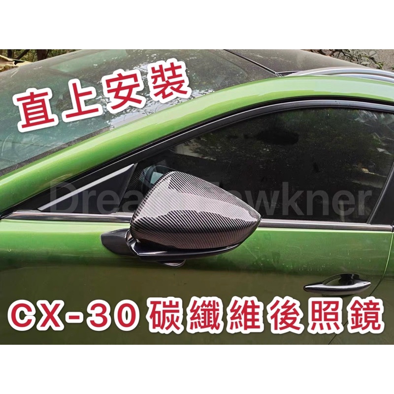 馬自達 Mazda CX-30 後照鏡 CX30卡夢後照鏡 碳纖維後視鏡 汽車改裝 碳纖貼 碳纖維後視鏡