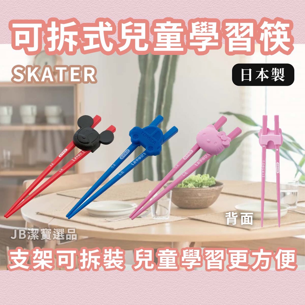 [日本][開發票] SKATER 大頭兒童學習筷 共3款 餐具 筷子 可調式  輔助 迪士尼 米奇 凱蒂 多美 E3