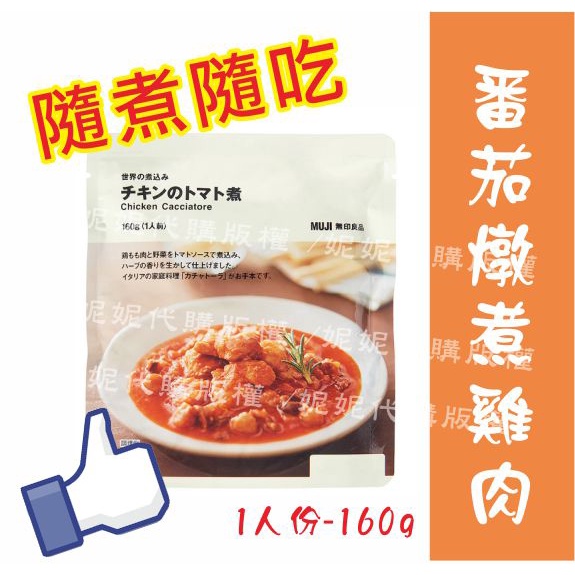 【妮妮代購-無印良品】異國速食包(番茄燉煮雞肉)/1人份.160g