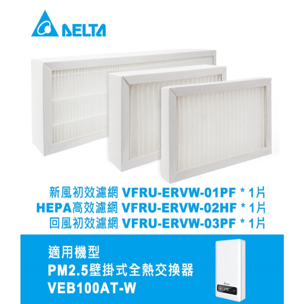 台達電原廠耗材 PM2.5 壁掛式 全熱交換器 專用 初效濾網 HEPA 回風濾網 新風濾網 VEB100AT-W 配件