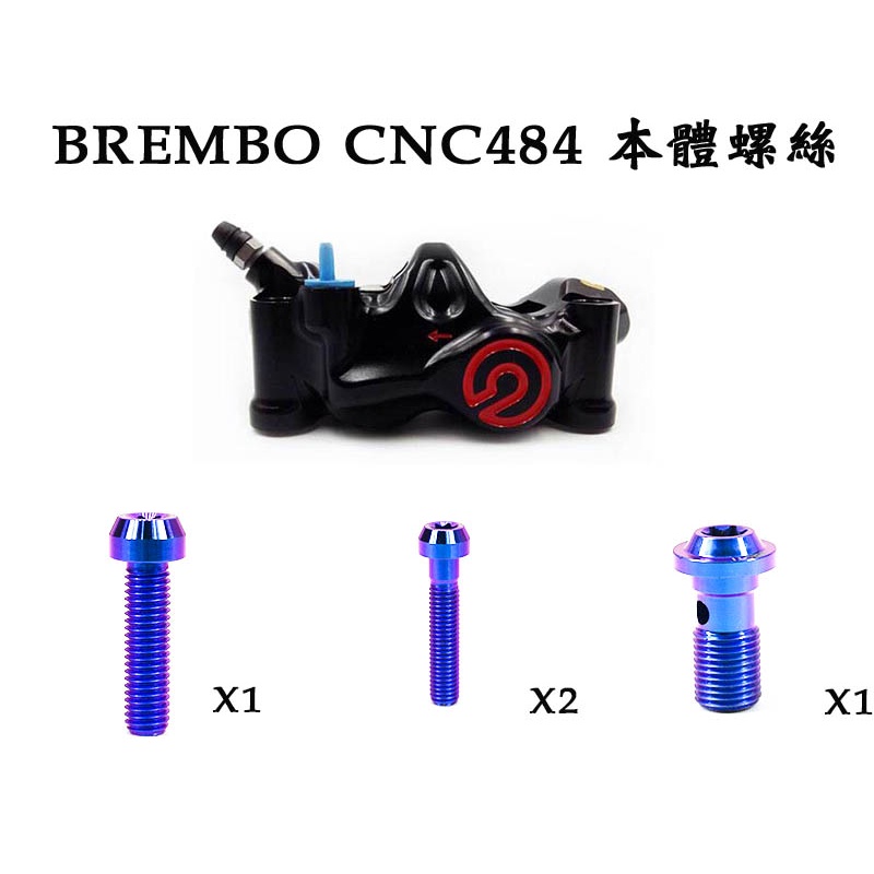 三重賣場 PROTI BREMBO 484卡鉗 CNC 484本體螺絲 鈦合金本體螺絲 油管螺絲