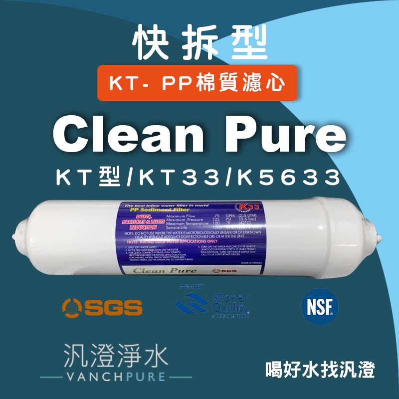 【汎澄淨水】Clean Pure KT型/KT33/K5633 PP 5微米 5u棉質濾心【快拆/快接】