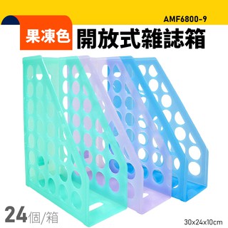 【台灣製造】【1箱/24組】韋億 AMF6800-9 果凍色開放式雜誌箱 書架 公文架 雜誌架 雜誌箱 資料架 文具