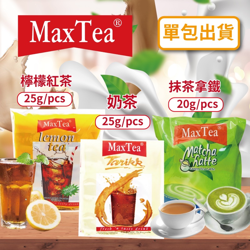 24H快速出貨~🔥現貨🔥【印尼】MAX TEA TARIKK 奶茶 檸檬紅茶 抹茶拿鐵 單包出貨 食尚東南亞