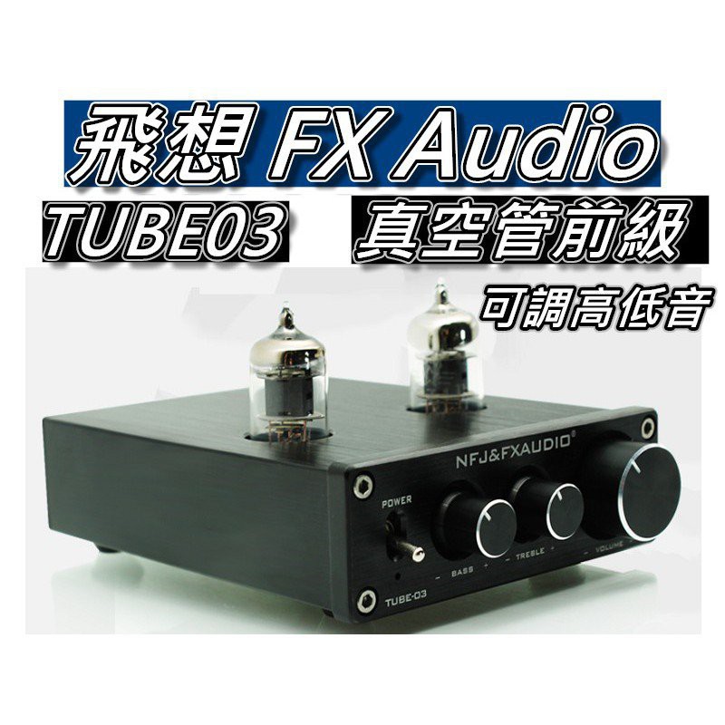 輕輕家的生活館/飛想 FX-AUDIO TUBE-03真空管前級/前級擴大機 調高&amp;低音 需後級擴大機 無法單