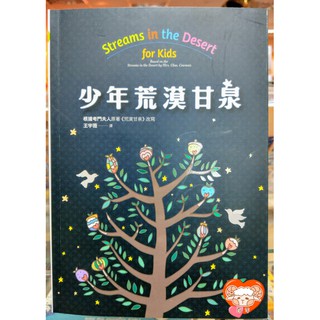 【🐑百羊書房】少年荒漠甘泉／Streams in the Desert for Kids