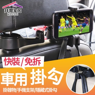 車用掛勾 臺灣現貨 （拜爾家居） 多功能車用掛勾 車用手機支架 車用掛勾 車用掛架 車用掛鉤 承重5KG 掛鉤 快速出貨