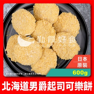 【勤饌好食】日本 北海道 男爵 起司可樂餅 (600g/8入/包)北海道 原裝 可樂餅 三種起司 冷凍食品 FB8B7