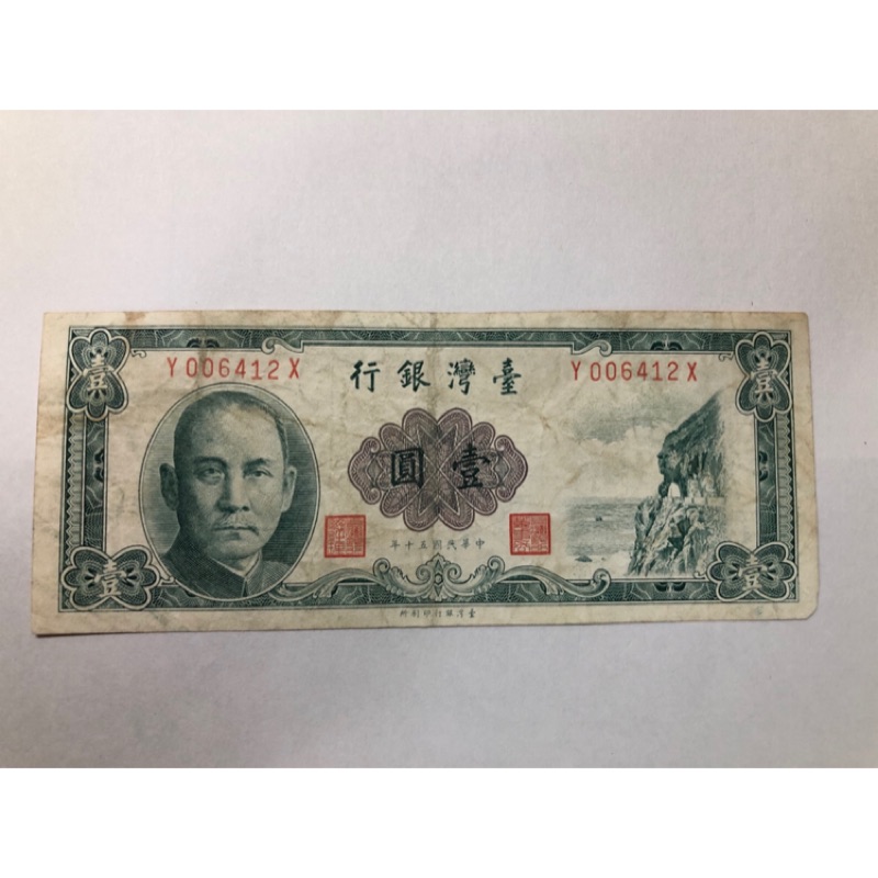 民國50年。台灣銀行壹圓1元。免運費