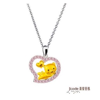 J’code真愛密碼-熊浪漫 黃金/純銀墜子 送項鍊
