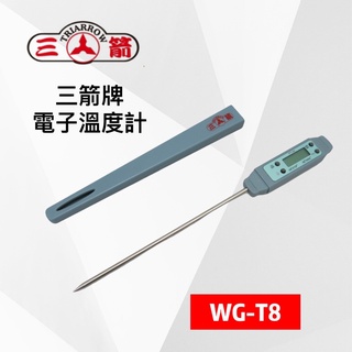 餐具達人【三箭牌電子溫度計WG-T8】300℃電子溫度計 咖啡機溫度計 油炸機溫度計