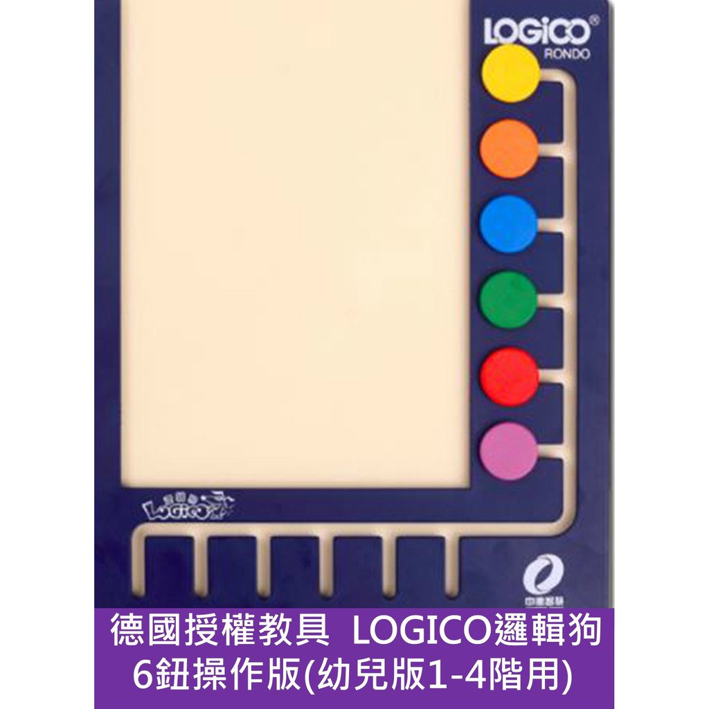 邏輯狗  LOGICO  6鈕(幼兒家庭版1-4階適用)、10鈕操作板W