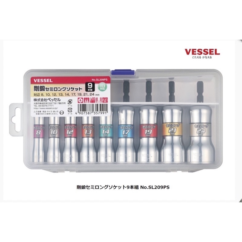 【欣瑋】日本製 VESSEL 剛鍛系列 深孔套筒 6角 套筒 套筒組 SL209PS 高硬度