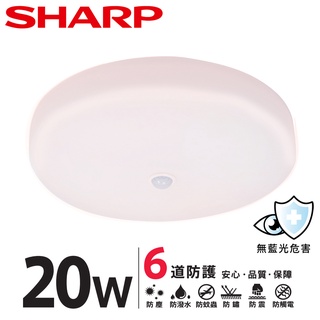 [特賣中/免運]SHARP 夏普 20W 高光效LED紅外線感應 明悅吸頂燈(自然光)-2個以上請選宅配