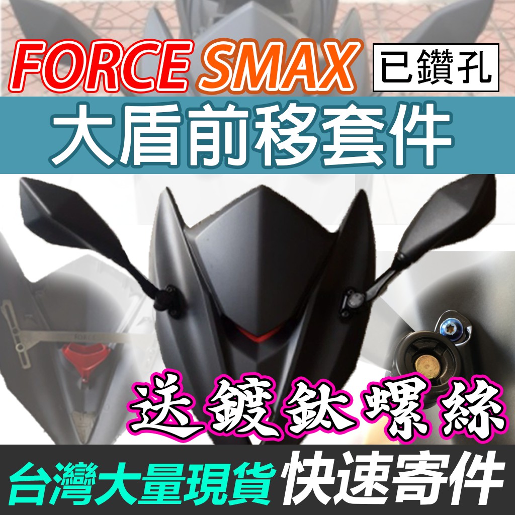 贈送鍍鈦螺絲【鑽孔大盾+前移鏡】FORCE SMAX 前移後照鏡 可收折 後照鏡 前移 後視鏡 小忍 可折 忍者鏡