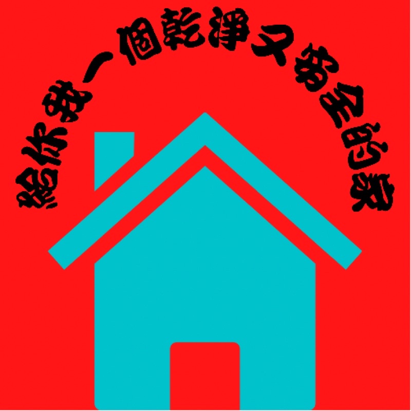 鎮宅符-讓您住的更安心🏠