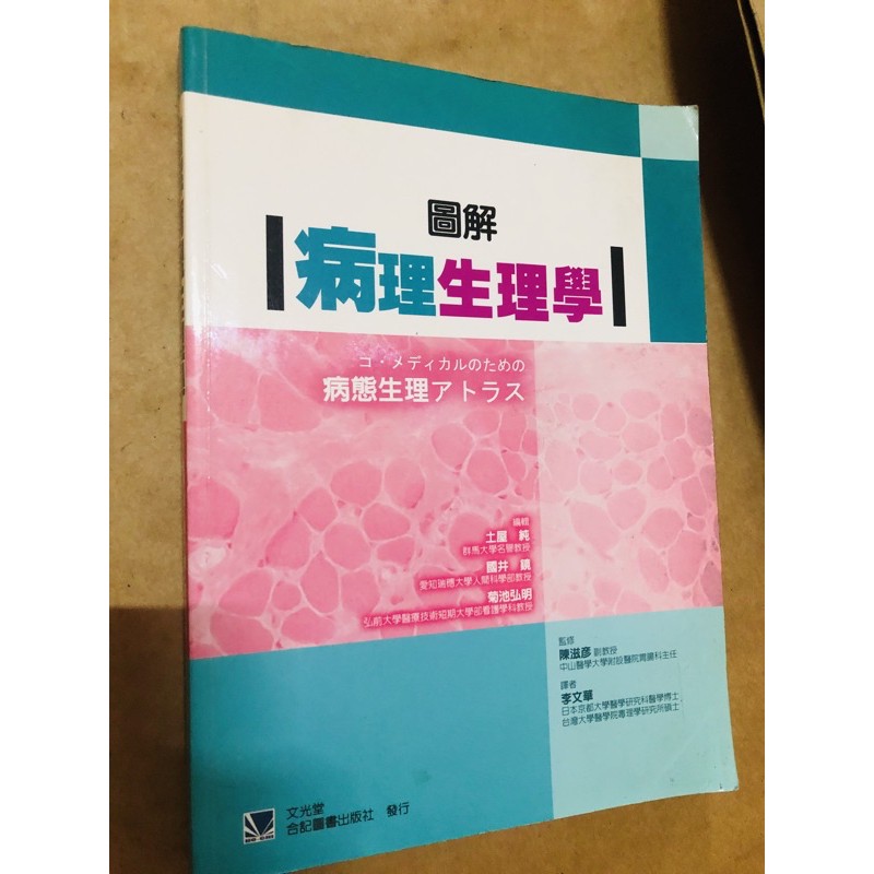 圖解病理生理學 二手書