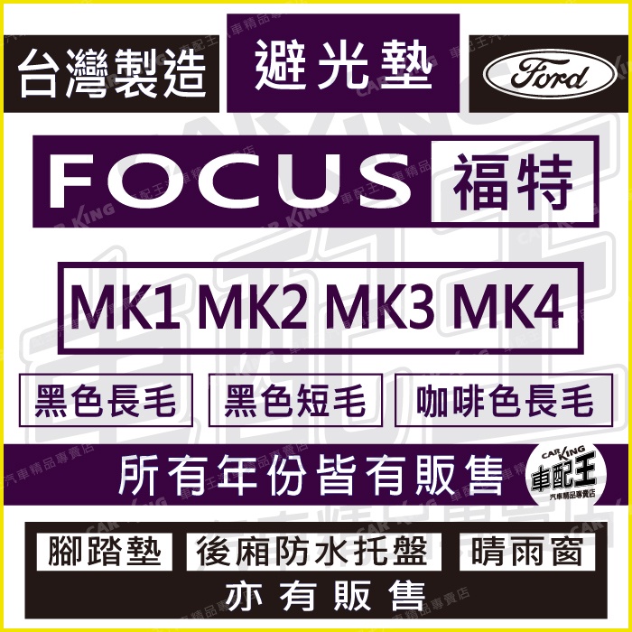 FOCUS MK1 MK2 MK3 MK4 汽車 儀錶板 避光墊 遮光墊 反光墊 儀表墊 儀錶墊 遮陽墊 福特 FORD