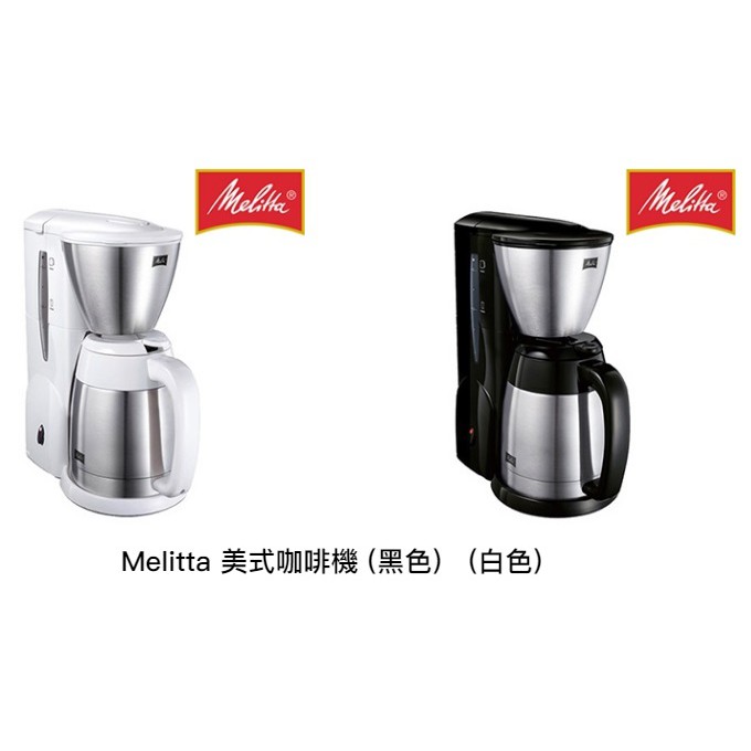 德國Melitta 美式咖啡機 美利塔ML-MKM531 公司貨