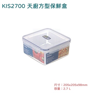 聯府 KIS2700 天廚方型保鮮盒 密封罐 儲存罐 儲物罐 水果盒 2700ml